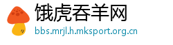 饿虎吞羊网